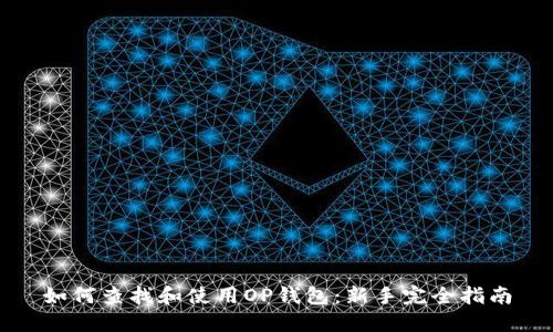 如何查找和使用OP钱包：新手完全指南