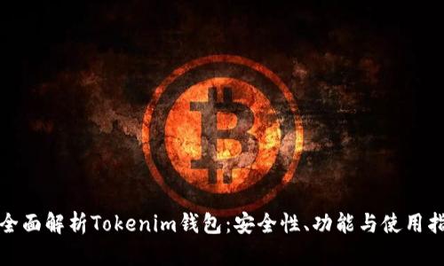 : 全面解析Tokenim钱包：安全性、功能与使用指南