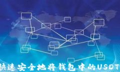 如何快速安全地将钱包中