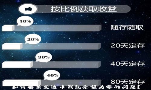 
如何解决艾达币钱包余额为零的问题？