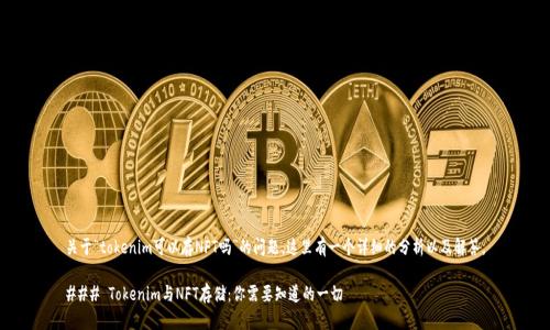 关于“tokenim可以存NFT吗”的问题，这里有一个详细的分析以及解答。

### Tokenim与NFT存储：你需要知道的一切
