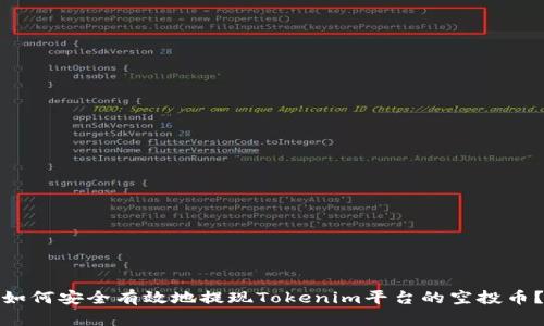 如何安全有效地提现Tokenim平台的空投币？