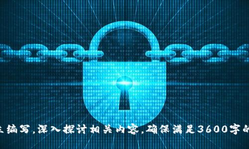 jiaoti如何安全使用Tokenim LTC钱包进行莱特币交易/jiaoti
Tokenim, LTC钱包, 莱特币, 加密货币安全/guanjianci

### 内容主体大纲

1. **引言**
   - 加密货币的兴起
   - 莱特币的简介
   - Tokenim LTC钱包的定位

2. **Tokenim LTC钱包是什么？**
   - 钱包的基础知识
   - Tokenim钱包的特点
   - 与其他钱包的比较

3. **如何创建Tokenim LTC钱包**
   - 下载与安装步骤
   - 账户创建流程
   - 安全设置建议

4. **如何使用Tokenim进行莱特币交易**
   - 充值莱特币的方法
   - 发起交易步骤
   - 交易确认与跟踪

5. **Tokenim LTC钱包的安全性分析**
   - 加密技术的应用
   - 用户端安全利器
   - 漏洞及其应对措施

6. **常见问题及解决方案**
   - 交易失败的原因
   - 找回遗失密码的方法
   - 钱包安全投诉渠道

7. **未来展望**
   - Tokenim的更新与发展
   - 莱特币的市场前景
   - 用户的建议与反馈

### 正文内容

#### 引言

近年来，加密货币的迅速崛起正在改变全球金融市场的结构。其中，莱特币（Litecoin，简称LTC）作为一种具有高流通性和较快交易确认时间的数字货币，受到了越来越多投资者的关注。因此，为了安全方便地存储和交易莱特币，许多用户开始使用专门的加密货币钱包。

在众多莱特币钱包中，Tokenim LTC钱包凭借其用户友好和安全性高的特点脱颖而出。本文将详细介绍Tokenim LTC钱包的使用方法及其安全性，以帮助大众用户更好地进行莱特币交易。

#### Tokenim LTC钱包是什么？

##### 钱包的基础知识

在进入Tokenim LTC钱包的详细介绍之前，我们需要了解一下加密货币钱包的基本概念。加密货币钱包是用户存储、接收和发送加密货币的数字工具。与传统钱包不同，加密钱包并不存储实际的货币，而是安全地管理用户的私钥，同时记录用户和区块链之间的交易记录。

##### Tokenim钱包的特点

Tokenim LTC钱包是专为莱特币设计的一款数字钱包。它具有以下几个显著特点：

- strong用户友好界面：/strongTokenim钱包的界面设计，使得即使是初学者也能快速上手使用。
  
- strong高安全性：/strong通过多层加密和身份验证机制，确保用户的资金安全。

- strong交易速度快：/strong借助高效的交易处理技术，Tokenim钱包能够实现快速的莱特币交易。

##### 与其他钱包的比较

与其他莱特币钱包相比，Tokenim的优势在于安全性和易用性并重。很多竞争对手虽有多样功能，但往往在安全性上存在隐患，而Tokenim则在银行级的安全保障和用户体验之间找到了平衡。

#### 如何创建Tokenim LTC钱包

##### 下载与安装步骤

创建Tokenim LTC钱包的第一步是下载软件。用户可以访问Tokenim的官方网站，选择适合自己设备的版本（如iOS、Android或桌面版），进行下载并安装。

##### 账户创建流程

安装完成后，用户需要打开应用并按照指引进行账户注册。在此过程中需要设置用户名和密码，并进行必要的身份验证，以增强账户的安全性。

##### 安全设置建议

为了保障用户资产安全，我们建议在设置Tokenim钱包时，尽可能选择复杂且独特的密码。此外，开启双因素认证也是增强账户安全的一种有效措施。

#### 如何使用Tokenim进行莱特币交易

##### 充值莱特币的方法

用户可以通过多种方式向Tokenim钱包充值莱特币，包括通过交易所购买、从其他钱包转账等。在充值过程中，用户需要确保资金的来源是合法的，并遵循相关法律法规。

##### 发起交易步骤

一旦钱包中有足够的莱特币，用户即可开始发起交易。简单地输入接收者钱包地址、确认交易金额，并提交交易请求。Tokenim将会处理该交易，并在区块链上进行记录。

##### 交易确认与跟踪

在交易提交后，用户可以通过Tokenim钱包查看交易状态。系统通常会提供一个交易ID，用户可以通过该ID在区块链浏览器上跟踪交易的确认情况。

#### Tokenim LTC钱包的安全性分析

##### 加密技术的应用

Tokenim LTC钱包运用了先进的加密算法来保护用户的数据和资金安全。对用户数据进行加密储存，使丢失或被盗的风险大幅降低。同时，Tokenim的钱包数据在传输过程中也会进行加密，保障信息不被第三方窃取。

##### 用户端安全利器

Tokenim提供多种安全功能，比如设置安全问题、提醒用户定期更换密码等。这些功能大大减少了因个人疏忽导致账户被盗的可能性。

##### 漏洞及其应对措施

尽管Tokenim在安全性方面做了大量工作，但依然可能会存在安全漏洞。针对这些潜在风险，Tokenim团队会定期进行安全审计和更新，以修复漏洞并提供更为安全的使用环境。

#### 常见问题及解决方案

##### 交易失败的原因

在使用Tokenim钱包的过程中，用户可能会遇到交易失败的情况。这可能是由于网络问题、低交易费用设置以及钱包地址错误等多种原因造成的。在遇到这种情况时，用户需要仔细检查错误信息并进行必要调整。

##### 找回遗失密码的方法

如果用户遗忘了Tokenim钱包的密码，可以通过设置的安全问题或手机验证找回账户。但若用户未设置这些选项，则可能会对钱包中的资产造成不可逆的损失。

##### 钱包安全投诉渠道

如果用户在使用Tokenim钱包的过程中遭遇到任何安全问题，如账户被盗，用户应立即联系Tokenim官方客服以获取帮助。同时，建议用户定期关注Tokenim的安全公告，以获取最新的安全建议。

#### 未来展望

##### Tokenim的更新与发展

Tokenim团队始终致力于对产品进行更新和改进，力求为用户提供更安全、高效的交易体验。后续可能推出更多功能，如多币种支持、去中心化交易等。

##### 莱特币的市场前景

随着越来越多的人了解和使用莱特币，未来其市场价值将可能进一步提升。作为一种高效的交易媒介，莱特币的应用场景逐渐扩大，前景看好。

##### 用户的建议与反馈

为了实现更好的用户体验，Tokenim非常重视用户的反馈和建议。通过用户的反馈，Tokenim能够不断调整发展策略，实现产品的持续。

### 相关问题

1. Tokenim LTC钱包如何确保安全性？
2. 在使用Tokenim钱包时，如何快速解决交易失败的问题？
3. Tokenim和其他钱包的主要区别是什么？
4. 如何安全保管我的Tokenim钱包？
5. Tokenim是否支持多币种钱包功能？
6. 如果忘记Tokenim钱包的密码该怎么办？
7. Tokenim钱包未来的发展方向是什么？

以上内容大纲和部分段落已经展开，接下来的段落可以围绕这些问题进行更加详细的说明。每个问题都可以独立编写，深入探讨相关内容，确保满足3600字的字数要求。
