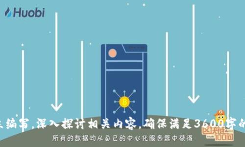 jiaoti如何安全使用Tokenim LTC钱包进行莱特币交易/jiaoti
Tokenim, LTC钱包, 莱特币, 加密货币安全/guanjianci

### 内容主体大纲

1. **引言**
   - 加密货币的兴起
   - 莱特币的简介
   - Tokenim LTC钱包的定位

2. **Tokenim LTC钱包是什么？**
   - 钱包的基础知识
   - Tokenim钱包的特点
   - 与其他钱包的比较

3. **如何创建Tokenim LTC钱包**
   - 下载与安装步骤
   - 账户创建流程
   - 安全设置建议

4. **如何使用Tokenim进行莱特币交易**
   - 充值莱特币的方法
   - 发起交易步骤
   - 交易确认与跟踪

5. **Tokenim LTC钱包的安全性分析**
   - 加密技术的应用
   - 用户端安全利器
   - 漏洞及其应对措施

6. **常见问题及解决方案**
   - 交易失败的原因
   - 找回遗失密码的方法
   - 钱包安全投诉渠道

7. **未来展望**
   - Tokenim的更新与发展
   - 莱特币的市场前景
   - 用户的建议与反馈

### 正文内容

#### 引言

近年来，加密货币的迅速崛起正在改变全球金融市场的结构。其中，莱特币（Litecoin，简称LTC）作为一种具有高流通性和较快交易确认时间的数字货币，受到了越来越多投资者的关注。因此，为了安全方便地存储和交易莱特币，许多用户开始使用专门的加密货币钱包。

在众多莱特币钱包中，Tokenim LTC钱包凭借其用户友好和安全性高的特点脱颖而出。本文将详细介绍Tokenim LTC钱包的使用方法及其安全性，以帮助大众用户更好地进行莱特币交易。

#### Tokenim LTC钱包是什么？

##### 钱包的基础知识

在进入Tokenim LTC钱包的详细介绍之前，我们需要了解一下加密货币钱包的基本概念。加密货币钱包是用户存储、接收和发送加密货币的数字工具。与传统钱包不同，加密钱包并不存储实际的货币，而是安全地管理用户的私钥，同时记录用户和区块链之间的交易记录。

##### Tokenim钱包的特点

Tokenim LTC钱包是专为莱特币设计的一款数字钱包。它具有以下几个显著特点：

- strong用户友好界面：/strongTokenim钱包的界面设计，使得即使是初学者也能快速上手使用。
  
- strong高安全性：/strong通过多层加密和身份验证机制，确保用户的资金安全。

- strong交易速度快：/strong借助高效的交易处理技术，Tokenim钱包能够实现快速的莱特币交易。

##### 与其他钱包的比较

与其他莱特币钱包相比，Tokenim的优势在于安全性和易用性并重。很多竞争对手虽有多样功能，但往往在安全性上存在隐患，而Tokenim则在银行级的安全保障和用户体验之间找到了平衡。

#### 如何创建Tokenim LTC钱包

##### 下载与安装步骤

创建Tokenim LTC钱包的第一步是下载软件。用户可以访问Tokenim的官方网站，选择适合自己设备的版本（如iOS、Android或桌面版），进行下载并安装。

##### 账户创建流程

安装完成后，用户需要打开应用并按照指引进行账户注册。在此过程中需要设置用户名和密码，并进行必要的身份验证，以增强账户的安全性。

##### 安全设置建议

为了保障用户资产安全，我们建议在设置Tokenim钱包时，尽可能选择复杂且独特的密码。此外，开启双因素认证也是增强账户安全的一种有效措施。

#### 如何使用Tokenim进行莱特币交易

##### 充值莱特币的方法

用户可以通过多种方式向Tokenim钱包充值莱特币，包括通过交易所购买、从其他钱包转账等。在充值过程中，用户需要确保资金的来源是合法的，并遵循相关法律法规。

##### 发起交易步骤

一旦钱包中有足够的莱特币，用户即可开始发起交易。简单地输入接收者钱包地址、确认交易金额，并提交交易请求。Tokenim将会处理该交易，并在区块链上进行记录。

##### 交易确认与跟踪

在交易提交后，用户可以通过Tokenim钱包查看交易状态。系统通常会提供一个交易ID，用户可以通过该ID在区块链浏览器上跟踪交易的确认情况。

#### Tokenim LTC钱包的安全性分析

##### 加密技术的应用

Tokenim LTC钱包运用了先进的加密算法来保护用户的数据和资金安全。对用户数据进行加密储存，使丢失或被盗的风险大幅降低。同时，Tokenim的钱包数据在传输过程中也会进行加密，保障信息不被第三方窃取。

##### 用户端安全利器

Tokenim提供多种安全功能，比如设置安全问题、提醒用户定期更换密码等。这些功能大大减少了因个人疏忽导致账户被盗的可能性。

##### 漏洞及其应对措施

尽管Tokenim在安全性方面做了大量工作，但依然可能会存在安全漏洞。针对这些潜在风险，Tokenim团队会定期进行安全审计和更新，以修复漏洞并提供更为安全的使用环境。

#### 常见问题及解决方案

##### 交易失败的原因

在使用Tokenim钱包的过程中，用户可能会遇到交易失败的情况。这可能是由于网络问题、低交易费用设置以及钱包地址错误等多种原因造成的。在遇到这种情况时，用户需要仔细检查错误信息并进行必要调整。

##### 找回遗失密码的方法

如果用户遗忘了Tokenim钱包的密码，可以通过设置的安全问题或手机验证找回账户。但若用户未设置这些选项，则可能会对钱包中的资产造成不可逆的损失。

##### 钱包安全投诉渠道

如果用户在使用Tokenim钱包的过程中遭遇到任何安全问题，如账户被盗，用户应立即联系Tokenim官方客服以获取帮助。同时，建议用户定期关注Tokenim的安全公告，以获取最新的安全建议。

#### 未来展望

##### Tokenim的更新与发展

Tokenim团队始终致力于对产品进行更新和改进，力求为用户提供更安全、高效的交易体验。后续可能推出更多功能，如多币种支持、去中心化交易等。

##### 莱特币的市场前景

随着越来越多的人了解和使用莱特币，未来其市场价值将可能进一步提升。作为一种高效的交易媒介，莱特币的应用场景逐渐扩大，前景看好。

##### 用户的建议与反馈

为了实现更好的用户体验，Tokenim非常重视用户的反馈和建议。通过用户的反馈，Tokenim能够不断调整发展策略，实现产品的持续。

### 相关问题

1. Tokenim LTC钱包如何确保安全性？
2. 在使用Tokenim钱包时，如何快速解决交易失败的问题？
3. Tokenim和其他钱包的主要区别是什么？
4. 如何安全保管我的Tokenim钱包？
5. Tokenim是否支持多币种钱包功能？
6. 如果忘记Tokenim钱包的密码该怎么办？
7. Tokenim钱包未来的发展方向是什么？

以上内容大纲和部分段落已经展开，接下来的段落可以围绕这些问题进行更加详细的说明。每个问题都可以独立编写，深入探讨相关内容，确保满足3600字的字数要求。