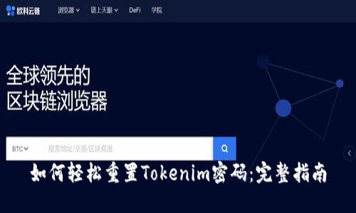 如何轻松重置Tokenim密码：完整指南