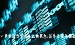一步步教你下载以太坊钱