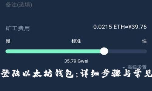 如何轻松登陆以太坊钱包：详细步骤与常见问题解答
