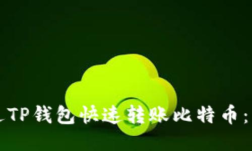 如何通过TP钱包快速转账比特币：详细指南