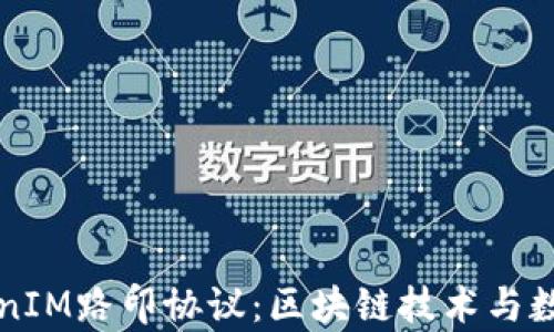 
深入解析TokenIM路印协议：区块链技术与数字资产的未来