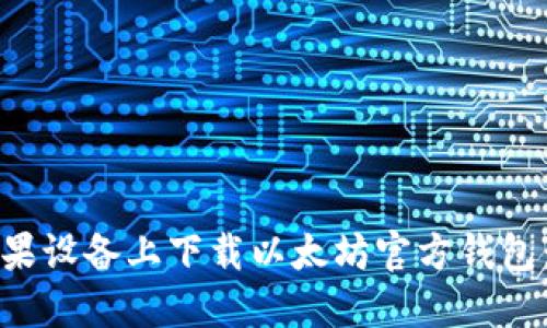 如何在苹果设备上下载以太坊官方钱包：详细指南