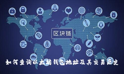 如何查询以太坊钱包地址及其交易历史