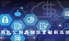 以太坊钱包公钥存储位置