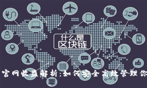 以太坊钱包官网收益解析：如何安全高效管理你的数字资产