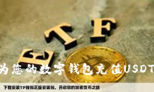 如何轻松为您的数字钱包充值USDT：完整指南