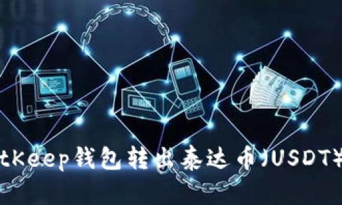 如何通过BitKeep钱包转出泰达币（USDT）的详细指南