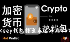 如何通过BitKeep钱包转出泰