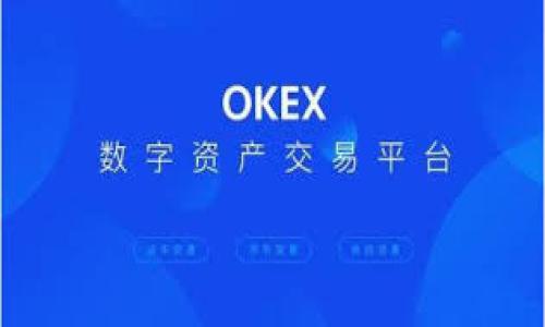 
  如何安全地将比特币钱包存储在U盘中 / 

关键词：
 guanjianci 比特币, 钱包安全, U盘存储, 加密货币 /guanjianci 

---

### 内容主体大纲

1. 引言
   - 比特币的普及与重要性
   - 数字资产的存储安全性问题

2. 什么是比特币钱包？
   - 比特币钱包的定义与功能
   - 钱包的类型（热钱包和冷钱包）

3. U盘存储的优势
   - 数据的便携性与安全性
   - 防止网络攻击的优点

4. 如何将比特币钱包存储在U盘？
   - 准备工作
   - 实际操作步骤（创建钱包、导出私钥等）

5. U盘的加密与安全措施
   - U盘加密的必要性
   - 合理选择U盘品牌与型号

6. 注意事项与常见误区
   - 不同类型钱包的存储规则
   - 备份与恢复机制

7. 未来趋势与总结
   - 数字货币存储的发展方向
   - 对用户的建议

8. 相关问题
   - 你是否可以将比特币钱包存储在任何U盘上？
   - 利用U盘存储比特币钱包的风险是什么？
   - 如何选择适合存储比特币钱包的U盘？
   - 什么是比特币的冷存储？
   - 哪些钱包是最适合U盘存储的？
   - U盘存储比特币钱包的最佳实践？
   - 如何确保私钥的安全？

---

### 引言

比特币，这一革命性的数字货币，自2009年面世以来，其使用和接受程度不断在增加。作为一种去中心化的加密货币，比特币的流通在全球范围内引发热潮。然而，随着使用人数的增加，如何安全存储比特币钱包的问题也成为了广大用户心中的疑虑。如今，越来越多的人选择将比特币钱包的数据存储在U盘中，以实现安全的离线存储。本文将深入探讨如何将比特币钱包存储在U盘中，从而确保您的数字资产安全。

### 1. 什么是比特币钱包？

比特币钱包是用于管理比特币资产的一种工具。它允许用户发送和接收比特币、跟踪余额以及查看交易历史。比特币钱包的主要功能是存储私钥——这是用户用来控制其比特币资产的关键。

根据存储方式的不同，比特币钱包可以分为热钱包和冷钱包。热钱包是连接互联网的账户，虽然操作方便，但相对于冷钱包来说，安全性较低。冷钱包则是离线存储，比特币的私钥不会直接连接互联网，从而大幅降低被黑客攻击的风险。

### 2. U盘存储的优势

选择U盘作为比特币钱包的存储介质，有诸多优势。首先，U盘的便携性使其成为用户随身携带数字资产的理想选择。无论何时何地，用户只需携带这个小设备，即可随时访问自己的比特币钱包。

其次，使用U盘存储比特币钱包可以有效地隔离互联网带来的风险。U盘不连接网络，此时比特币的私钥也不会暴露于网络环境之中，降低了被黑客攻击或恶意软件窃取的几率。

### 3. 如何将比特币钱包存储在U盘？

首先，用户需要完成一些准备工作，比如获得一个比特币钱包软件，并确保该软件是官方或可靠来源的。接下来，用户可以按照以下步骤进行操作：

1. 下载并安装比特币钱包软件。
2. 创建新的比特币钱包，生成新的私钥和公钥。
3. 将私钥或钱包文件导出到U盘中，确保导出方式的安全性，避免被恶意软件窃取。
4. 在U盘中，您可以使用加密软件对钱包文件进行加密，从而进一步提高安全性。

### 4. U盘的加密与安全措施

为了确保比特币钱包在U盘中的安全，用户必须对U盘本身进行加密。这有助于防止他人未经授权访问您的数字资产。同时，选择具有硬件加密功能的品牌和型号的U盘也是一种不错的做法。这可以防止恶意攻击者通过专业工具来破解存储的比特币钱包。

用户在选择U盘时，应该注重品牌、容量、读写速度及耐用性。某些知名品牌的产品在加密和数据恢复方面表现更为可靠。尽量避免使用价格过于低廉、不知名的U盘，保证钱包文件的安全。

### 5. 注意事项与常见误区

尽管将比特币钱包存储在U盘中有很多优点，但用户在操作过程中也需要注意一些事项。首先，不同类型的钱包在存储规则上可能有所不同。热钱包适合日常使用，而冷钱包则更适合长期持有。

其次，务必备份私钥和恢复短语，这样即使U盘损坏，用户也能通过备份找回资产。此外，一些用户可能会忽略钱包软件的更新，保持软件的更新和升级能够确保安全性和功能性。

### 6. 未来趋势与总结

随着加密货币市场的发展，越来越多的用户开始关注数字资产的安全性。未来，可能会出现更多针对钱包存储的创新技术和解决方案，为用户提供更安全、更便捷的存储体验。

总之，用户需要重视比特币钱包的安全存储，以U盘作为存储介质的方式尤为有效。只要采取适当的措施，确保数据加密、备份及选择优质硬件，用户就能有效保护自己的比特币资产。

---

### 相关问题

#### 你是否可以将比特币钱包存储在任何U盘上？

选择U盘时的考虑因素
不是所有的U盘都适合存储比特币钱包。用户在选择U盘时应该关注以下几个因素：
- strong品牌和质量：/strong知名品牌的U盘通常在性能和安全性方面更加可靠。
- strong存储容量：/strong确保U盘的容量足够大，以便存储钱包及其他相关文件。
- strong加密功能：/strong选择带有硬件加密的U盘，能提供额外的安全保障。

---

#### 利用U盘存储比特币钱包的风险是什么？

风险分析
虽然U盘存储比特币钱包具有多重优势，但同时也存在一定的风险。主要风险包括：
- strong物理损坏：/strongU盘可能因物理原因损坏，导致数据丢失。
- strong丢失或被盗：/strong若U盘不慎丢失，被他人获得可能导致数字资产曝光。
- strong恶意软件：/strong在使用U盘时，可能会感染恶意软件，这可能导致存储在其中的数据被窃取。

---

#### 如何选择适合存储比特币钱包的U盘？

选择U盘的原则
选择合适的U盘需要考虑多个因素：
- strong系统兼容性：/strong确保U盘与使用的设备系统兼容。
- strong防水防震：/strong选择耐用性强的U盘，能够防水、防震，增强物理安全。
- strong保密性：/strong选择带有密码保护功能或生物识别技术的U盘，以增强安全性。

---

#### 什么是比特币的冷存储？

冷存储的概念
冷存储指的是将比特币私钥存储在离线环境中的一种方式，确保这些信息不会暴露于网络中。此方法有助于防止黑客攻击，常用的冷存储方法包括：
- strong纸钱包：/strong将私钥打印在纸上，并妥善保存。
- strong硬件钱包：/strong使用专门设计的硬件设备来存储比特币。
  
---

#### 哪些钱包是最适合U盘存储的？

选择适合存储的钱包类型
对于适合在U盘上存储的比特币钱包，用户可以选择以下几种类型：
- strong桌面钱包：/strong如Electrum和Bitcoin Core，用户可直接导出私钥存储于U盘。
- strong硬件钱包：/strong像Ledger和Trezor等，它们通常支持备份到U盘。

---

#### U盘存储比特币钱包的最佳实践？

最佳实践分享
为了确保在U盘中存储比特币钱包的安全性，用户可以遵循一些最佳实践：
- strong双重备份：/strong除了U盘外，建议有额外的备份措施，比如纸钱包或另一个硬件钱包。
- strong定期更换U盘：/strong避免长时间使用同一U盘，防止因老化导致失败。

---

#### 如何确保私钥的安全？

私钥安全的措施
私钥是数字资产的根基，确保其安全至关重要。用户应采取以下措施：
- strong不在网络上保存：/strong避免将私钥存放在云端或联网计算机。
- strong使用较长且复杂的密码：/strong为U盘加密时应使用复杂的密码，增加破解难度。
  
---

以上内容大纲全面覆盖了将比特币钱包存储在U盘中的操作方法和需要注意的安全性等问题，为用户提供了实用且易于理解的信息。