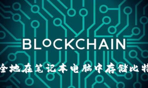 如何安全地在笔记本电脑中存储比特币钱包