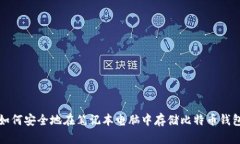 如何安全地在笔记本电脑