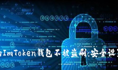 如何保护您的ImToken钱包不被盗刷：安全设置与防范措施