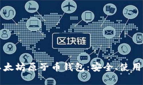 全面解读以太坊原子币钱包：安全、使用与管理指南