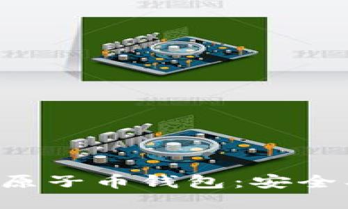 全面解读以太坊原子币钱包：安全、使用与管理指南