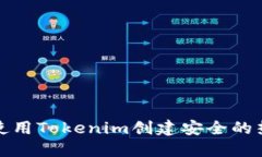 如何使用Tokenim创建安全的