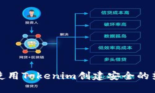 如何使用Tokenim创建安全的热钱包