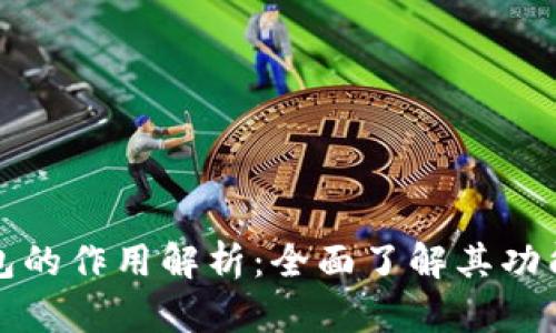 比特币钱包的作用解析：全面了解其功能与重要性
