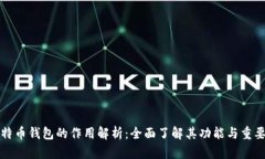比特币钱包的作用解析：