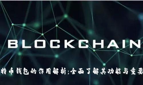 比特币钱包的作用解析：全面了解其功能与重要性