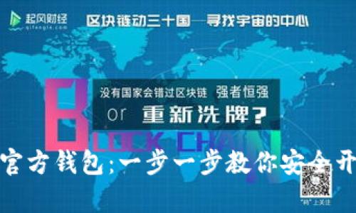 如何申请比特币官方钱包：一步一步教你安全开启数字货币之旅