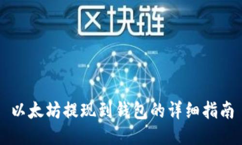 以太坊提现到钱包的详细指南