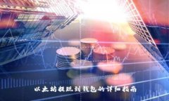 以太坊提现到钱包的详细