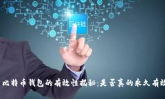 : 比特币钱包的有效性揭秘