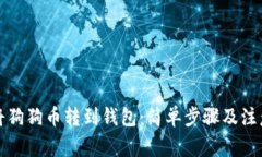 如何将狗狗币转到钱包：