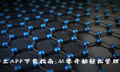 以太坊钱包中文APP下载指南：从零开始轻松管理你的数字资产