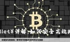 V神钱包（Shiba Wallet）详解