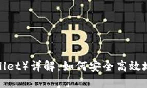 V神钱包（Shiba Wallet）详解：如何安全高效地管理你的数字资产