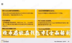 为什么将比特币存放在钱