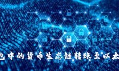 如何将TP钱包中的货币生态