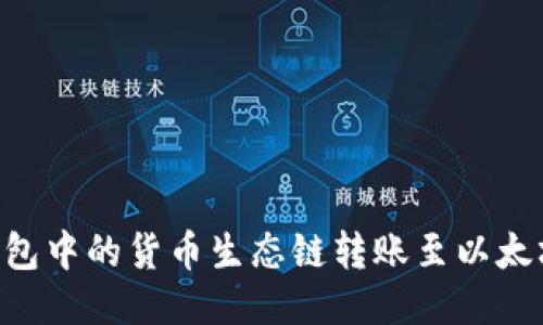 如何将TP钱包中的货币生态链转账至以太坊：全面指南