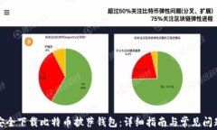 如何安全下载比特币披萨