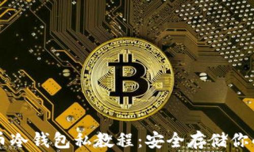 
终极比特币冷钱包私教程：安全存储你的数字资产