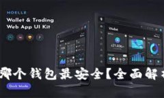 USDT存哪个钱包最安全？全