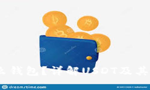 TR是USDT是什么钱包？详解USDT及其相关钱包的使用
