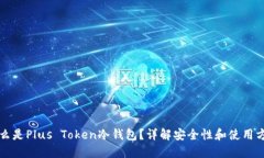 什么是Plus Token冷钱包？详