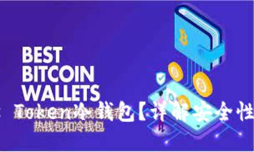 什么是Plus Token冷钱包？详解安全性和使用方法