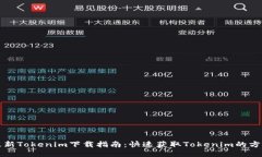 最新Tokenim下载指南：快速