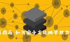 OP钱包使用指南：如何安全